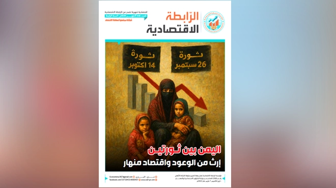 إصدار العدد 45 من مجلة الرابطة الاقتصادية